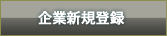 企業新規登録