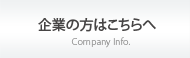 企業の方はこちらへ