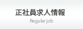 正社員求人情報