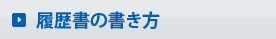 履歴書の書き方