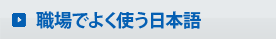 職場で出る日本語